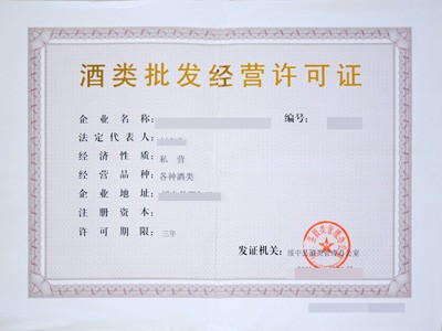 福建五市酒類批發(fā)經(jīng)營(yíng)許可證辦理指南 廈門、福州、泉州、漳州、龍巖
